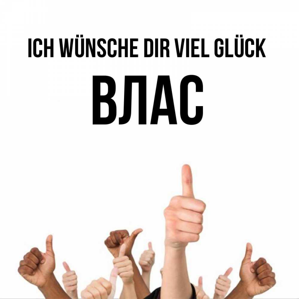 Открытка на каждый день с именем, Влас Ich wünsche dir viel Glück молодцом Прикольная открытка с пожеланием онлайн скачать бесплатно 