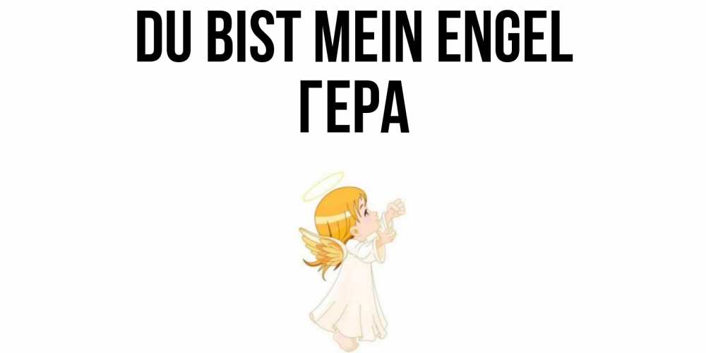 Открытка на каждый день с именем, Гера Du bist mein Engel ангел, девочка Прикольная открытка с пожеланием онлайн скачать бесплатно 