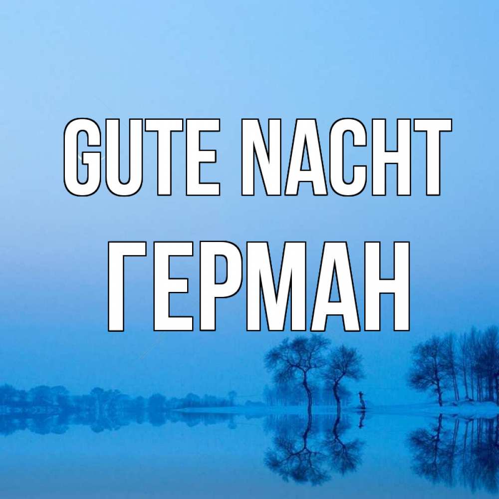 Открытка на каждый день с именем, Герман Gute Nacht весна Прикольная открытка с пожеланием онлайн скачать бесплатно 