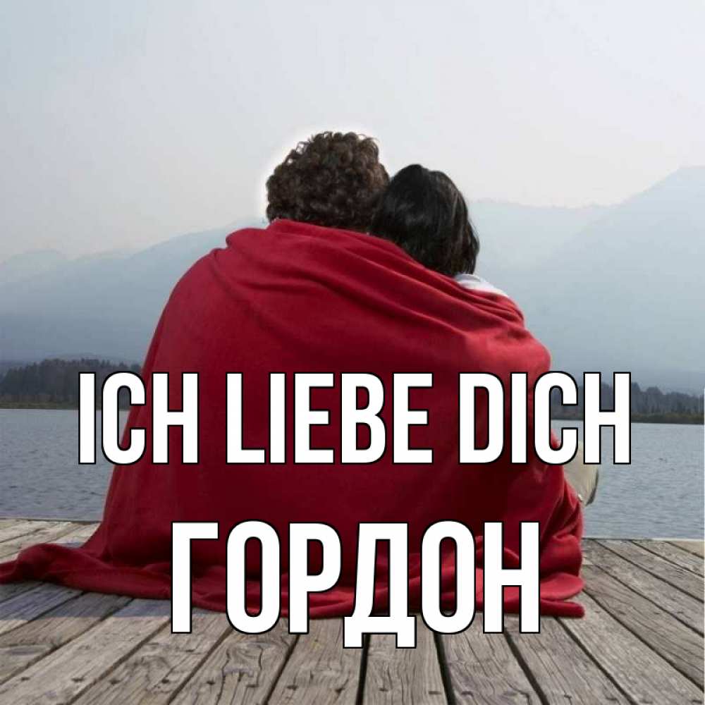 Открытка на каждый день с именем, Гордон Ich liebe dich плед Прикольная открытка с пожеланием онлайн скачать бесплатно 