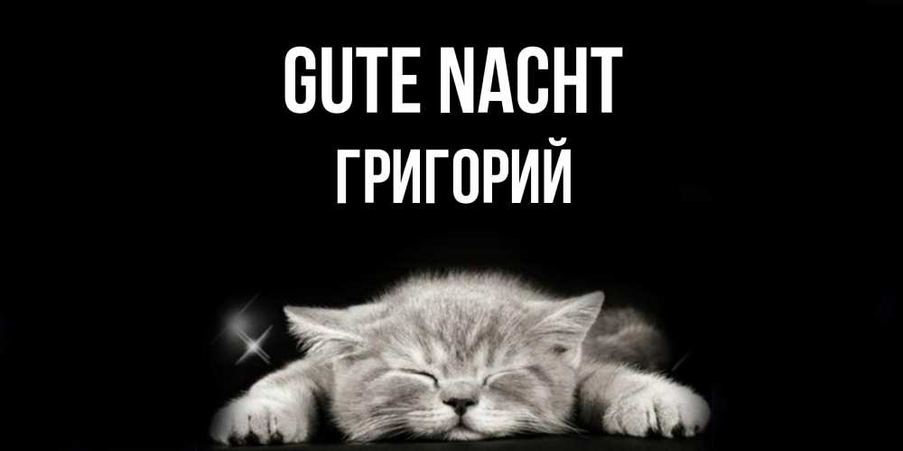 Открытка на каждый день с именем, Григорий Gute Nacht спящий котик Прикольная открытка с пожеланием онлайн скачать бесплатно 