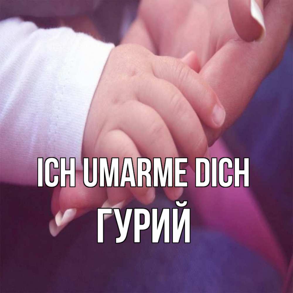 Открытка на каждый день с именем, Гурий Ich umarme dich мама с ребенком Прикольная открытка с пожеланием онлайн скачать бесплатно 