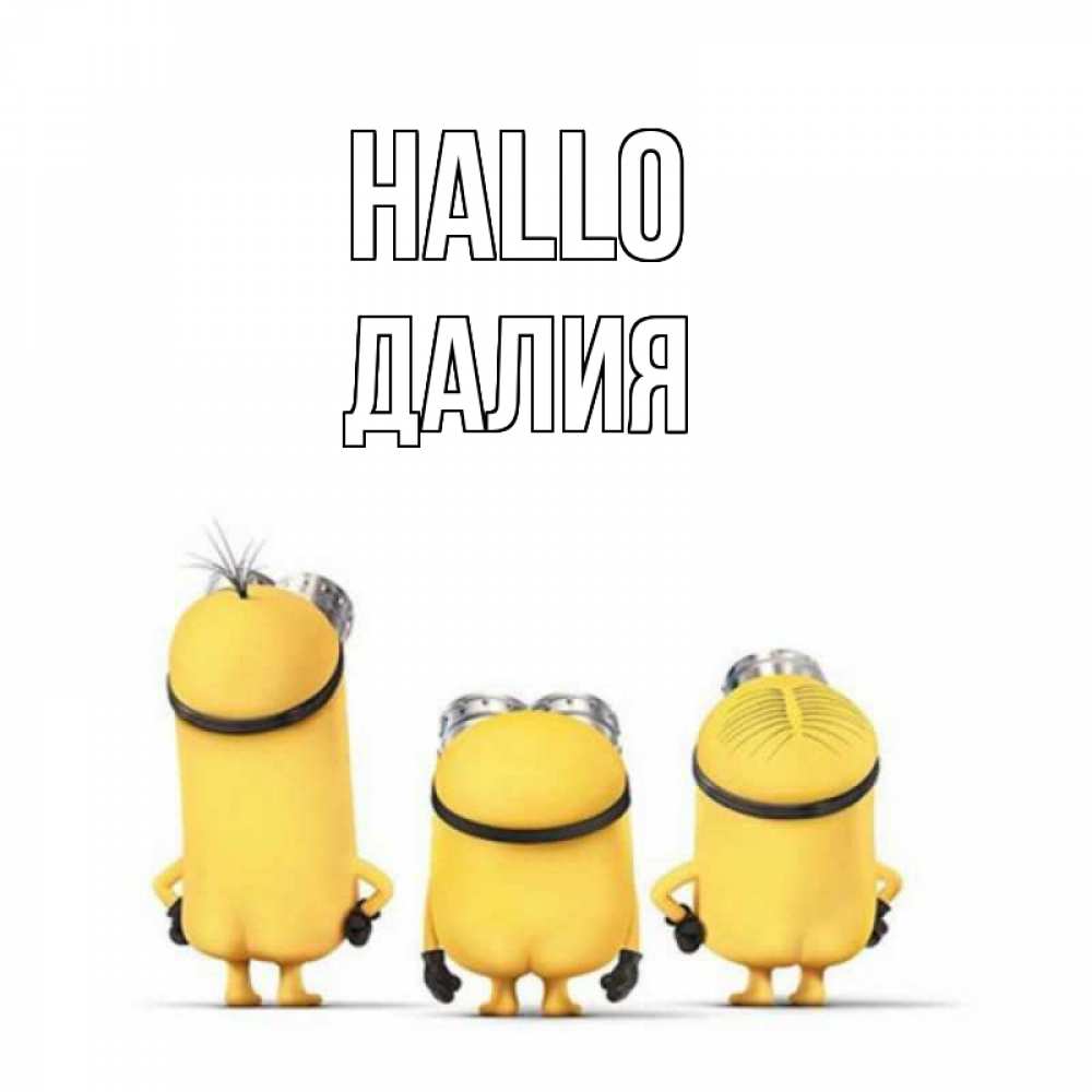 Открытка на каждый день с именем, Далия Hallo приветики Прикольная открытка с пожеланием онлайн скачать бесплатно 