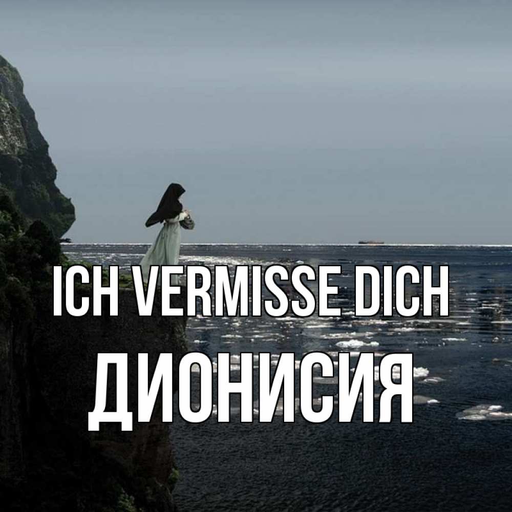 Открытка на каждый день с именем, Дионисия Ich vermisse dich жду тебя или в монастырь Прикольная открытка с пожеланием онлайн скачать бесплатно 