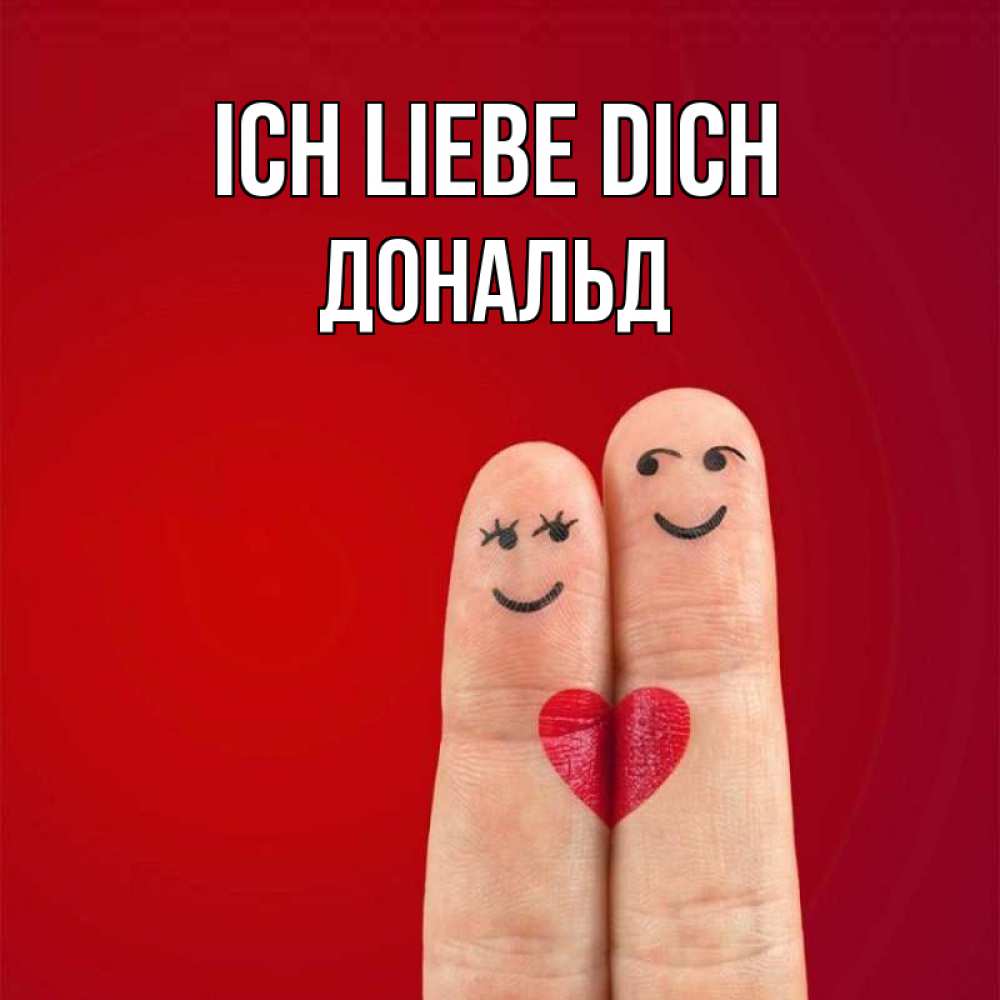 Открытка на каждый день с именем, Дональд Ich liebe dich одно целое Прикольная открытка с пожеланием онлайн скачать бесплатно 
