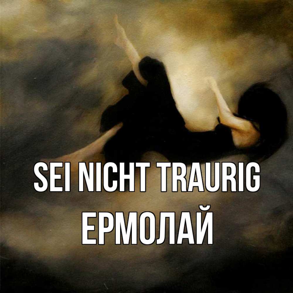 Открытка на каждый день с именем, Ермолай Sei nicht traurig девушка падает Прикольная открытка с пожеланием онлайн скачать бесплатно 