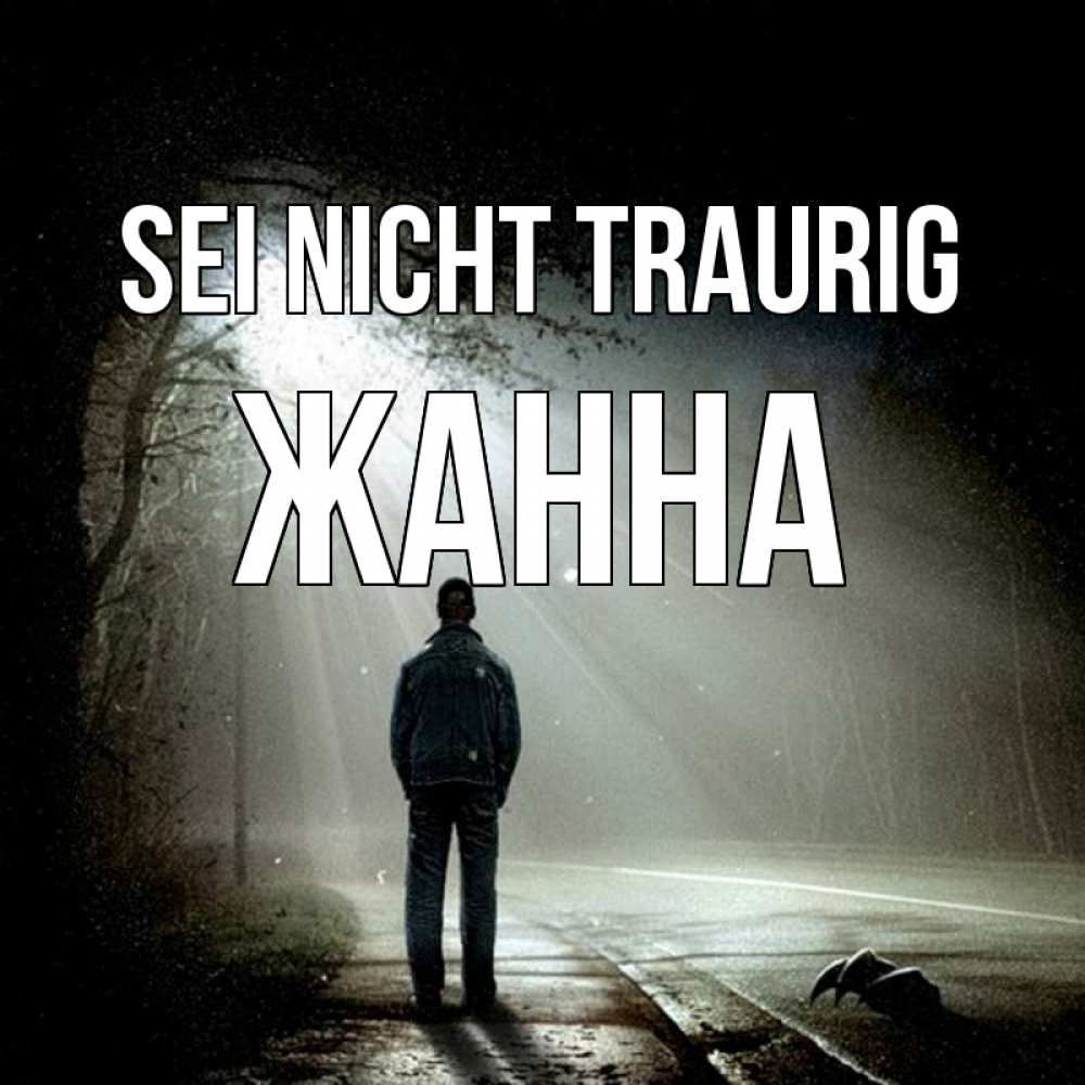 Открытка на каждый день с именем, Жанна Sei nicht traurig свет с неба в лесу Прикольная открытка с пожеланием онлайн скачать бесплатно 