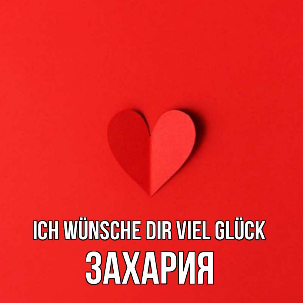 Открытка на каждый день с именем, Захария Ich wünsche dir viel Glück пусть повезет для любимых 1 Прикольная открытка с пожеланием онлайн скачать бесплатно 