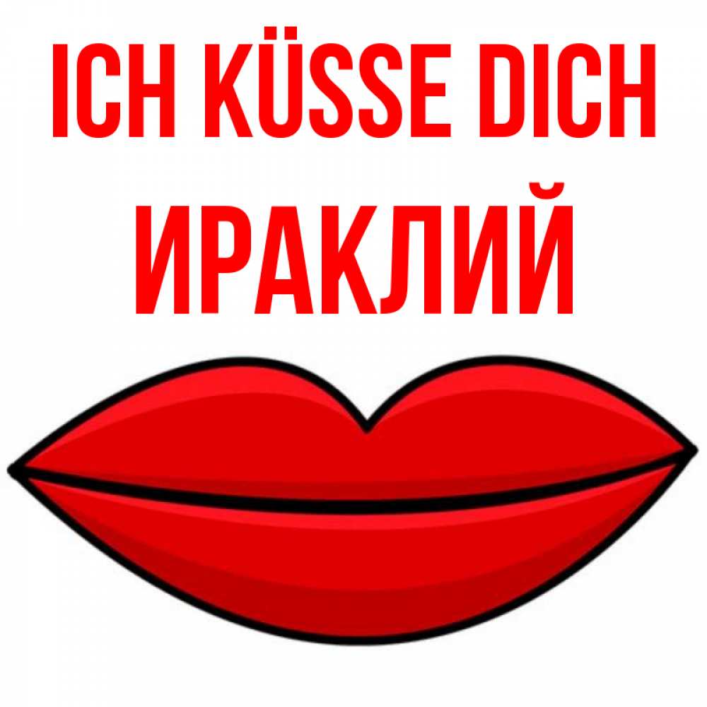 Открытка на каждый день с именем, Ираклий Ich küsse dich губы векторные Прикольная открытка с пожеланием онлайн скачать бесплатно 