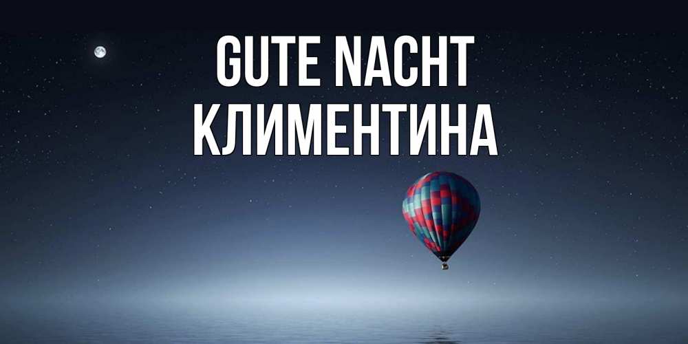 Открытка на каждый день с именем, Климентина Gute Nacht ночная открытка Прикольная открытка с пожеланием онлайн скачать бесплатно 