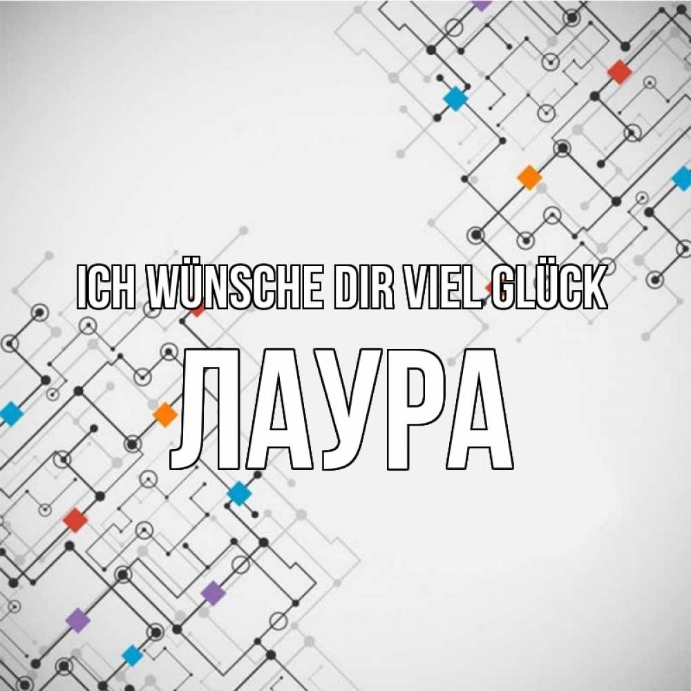 Открытка на каждый день с именем, Лаура Ich wünsche dir viel Glück на удач Прикольная открытка с пожеланием онлайн скачать бесплатно 