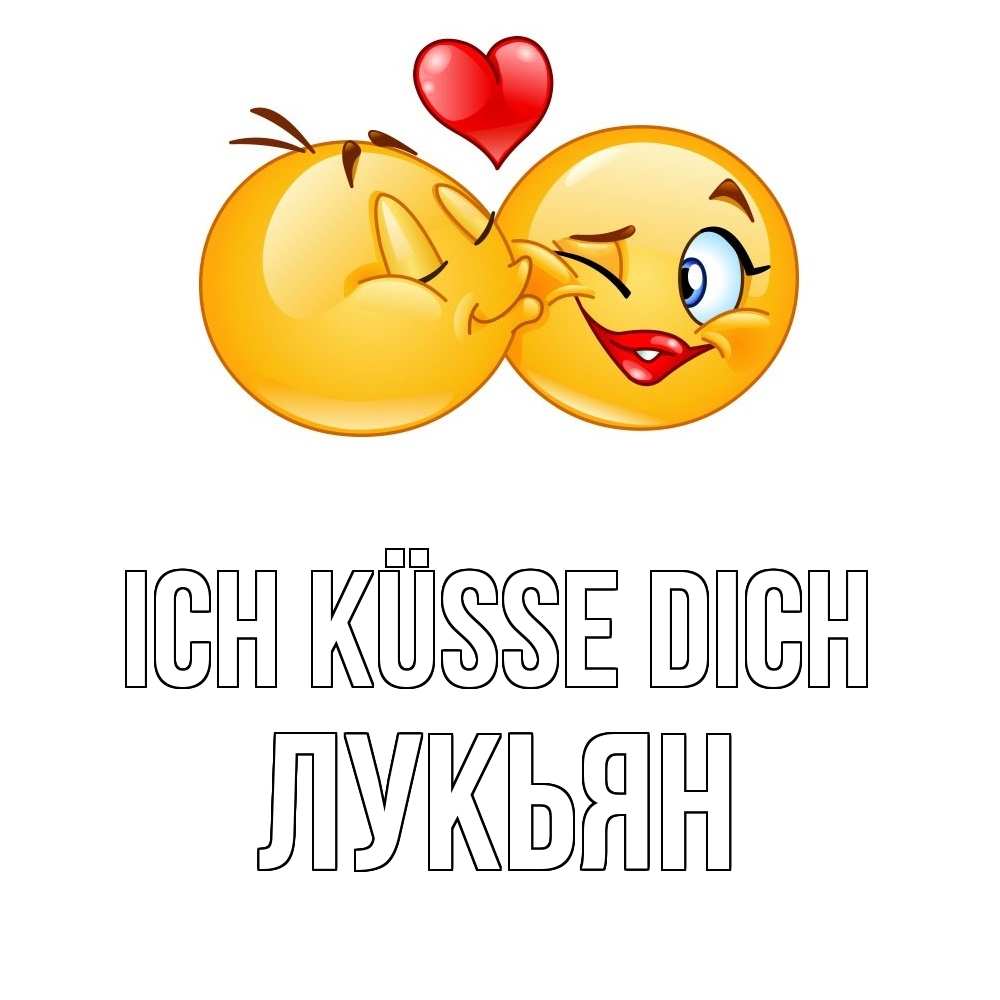 Открытка на каждый день с именем, Лукьян Ich küsse dich губы и белые зубы Прикольная открытка с пожеланием онлайн скачать бесплатно 