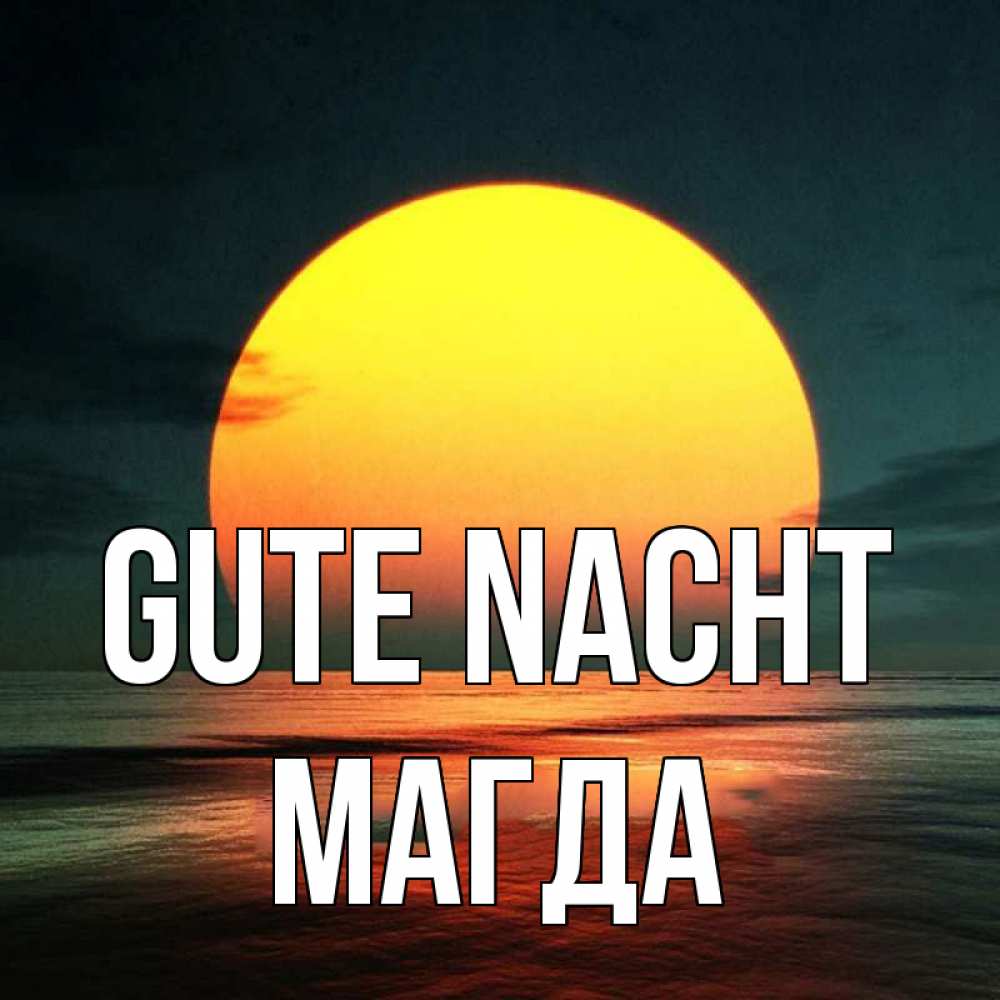 Открытка на каждый день с именем, Магда Gute Nacht огромный диск солнц Прикольная открытка с пожеланием онлайн скачать бесплатно 