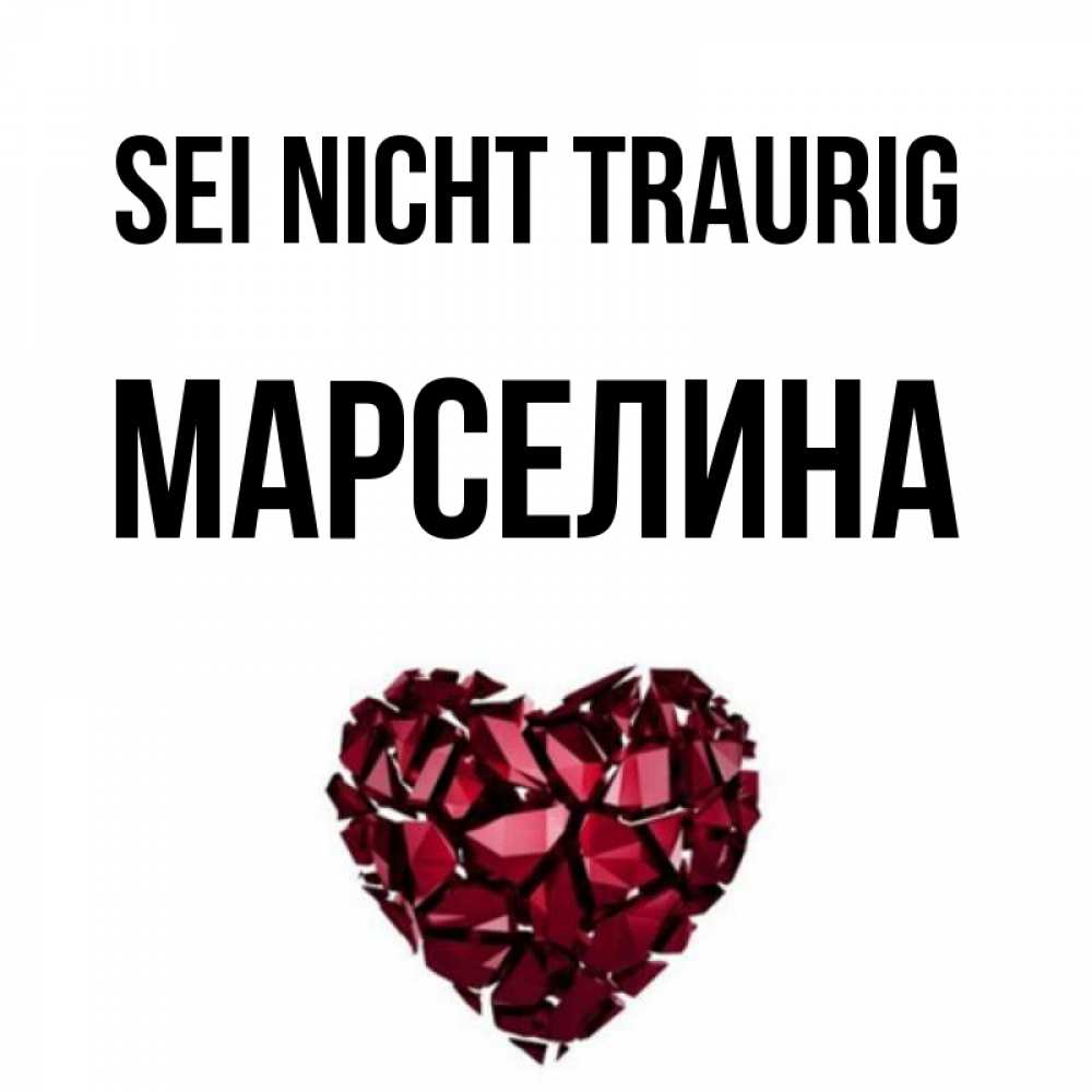 Открытка на каждый день с именем, Марселина Sei nicht traurig рубиновое сердечко Прикольная открытка с пожеланием онлайн скачать бесплатно 