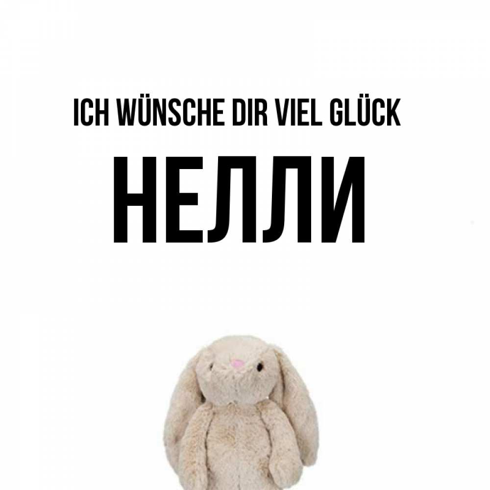 Открытка на каждый день с именем, Нелли Ich wünsche dir viel Glück сайт создаватель открыток Прикольная открытка с пожеланием онлайн скачать бесплатно 