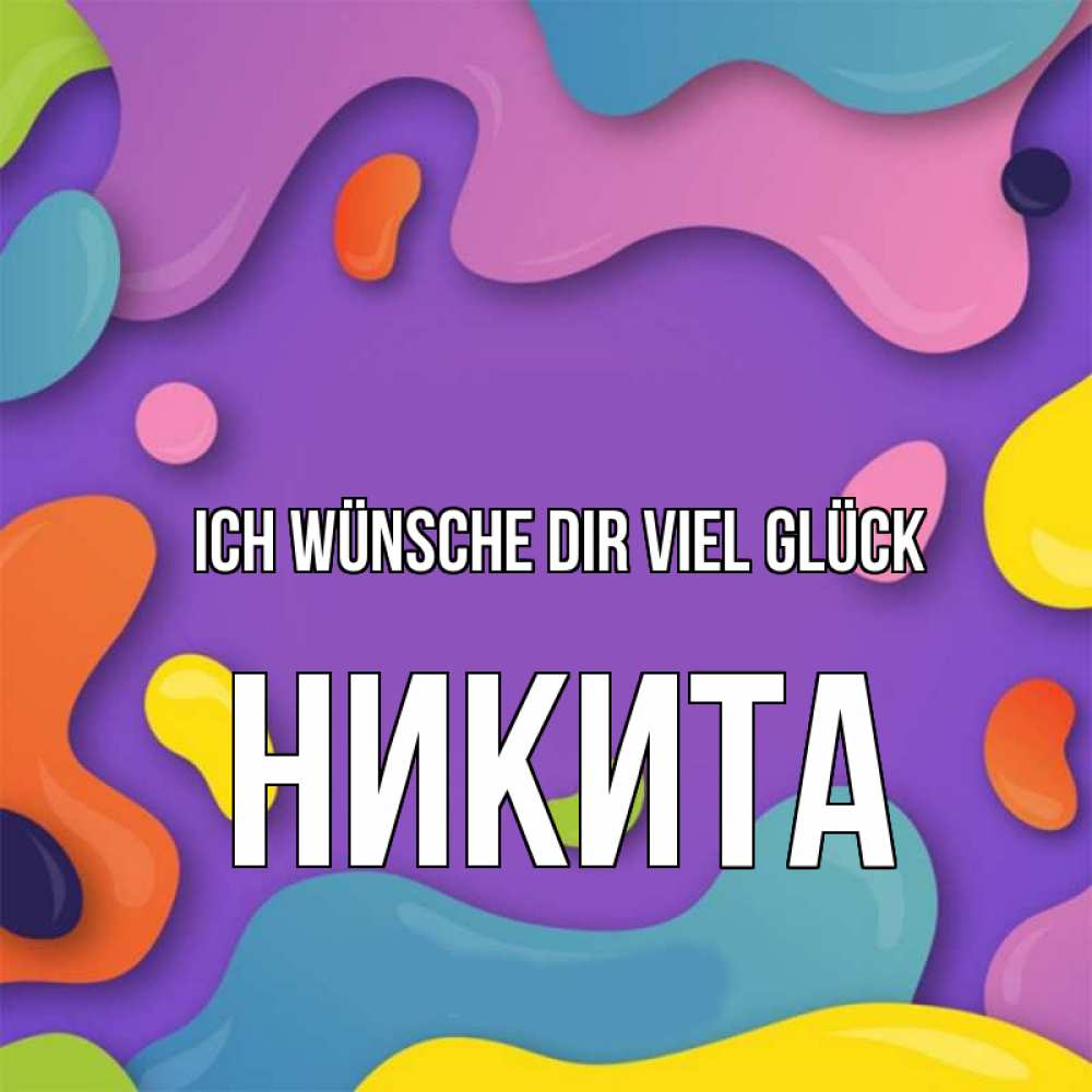 Открытка на каждый день с именем, Никита Ich wünsche dir viel Glück абстрактное что то Прикольная открытка с пожеланием онлайн скачать бесплатно 