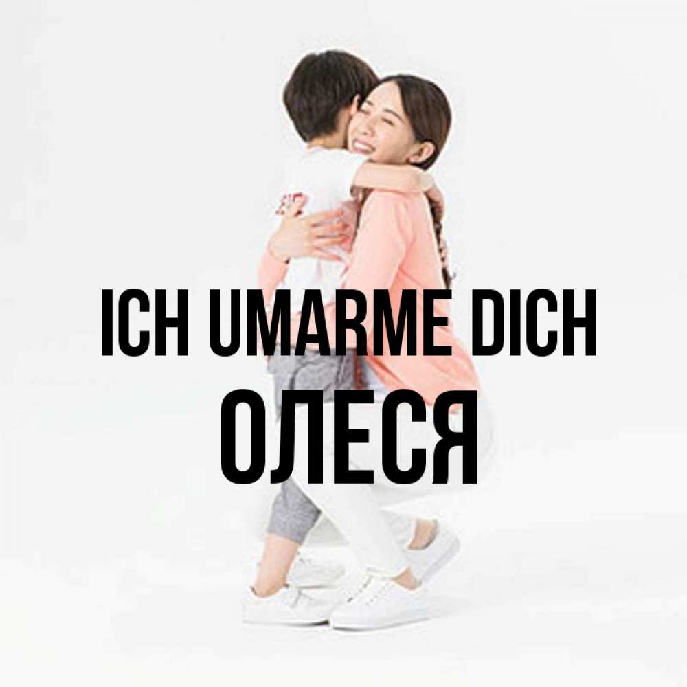 Открытка на каждый день с именем, Олеся Ich umarme dich соскучилась по сыну Прикольная открытка с пожеланием онлайн скачать бесплатно 