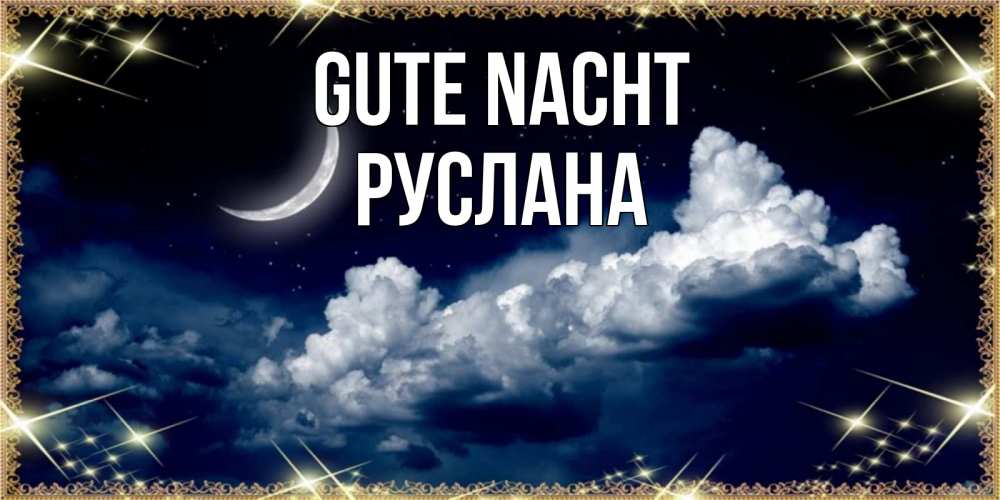 Открытка на каждый день с именем, Руслана Gute Nacht спи на мягкой облачной перине Прикольная открытка с пожеланием онлайн скачать бесплатно 