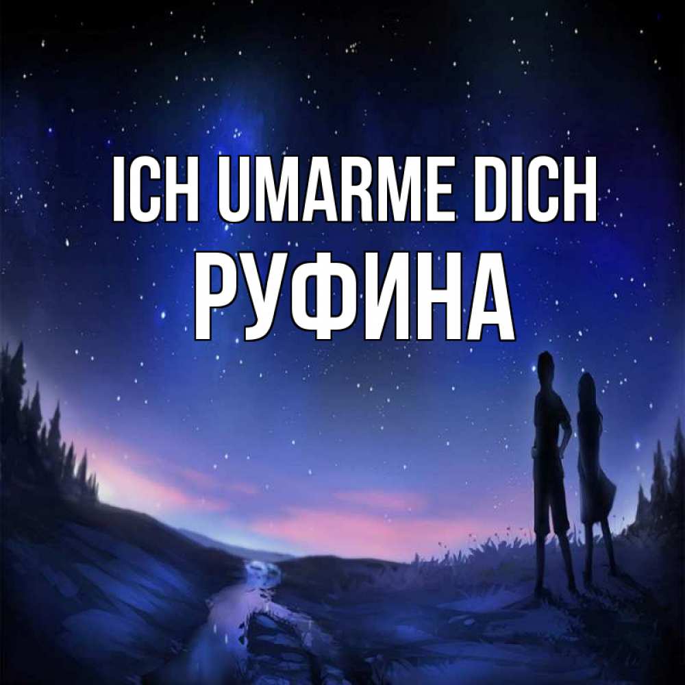 Открытка на каждый день с именем, Руфина Ich umarme dich абстракция 1 Прикольная открытка с пожеланием онлайн скачать бесплатно 