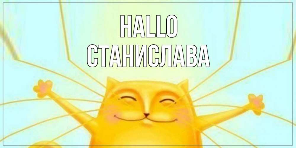 Открытка на каждый день с именем, Станислава Hallo кот Прикольная открытка с пожеланием онлайн скачать бесплатно 