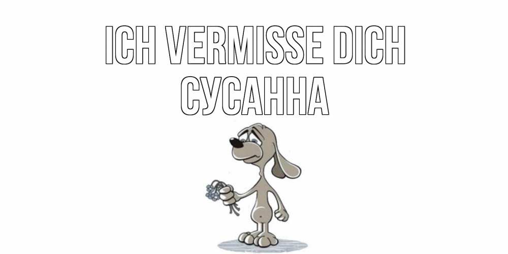 Открытка на каждый день с именем, Сусанна Ich vermisse dich я по тебе скучаю с песиком Прикольная открытка с пожеланием онлайн скачать бесплатно 