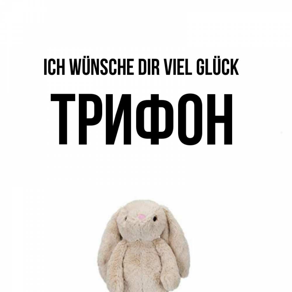 Открытка на каждый день с именем, Трифон Ich wünsche dir viel Glück сайт создаватель открыток Прикольная открытка с пожеланием онлайн скачать бесплатно 