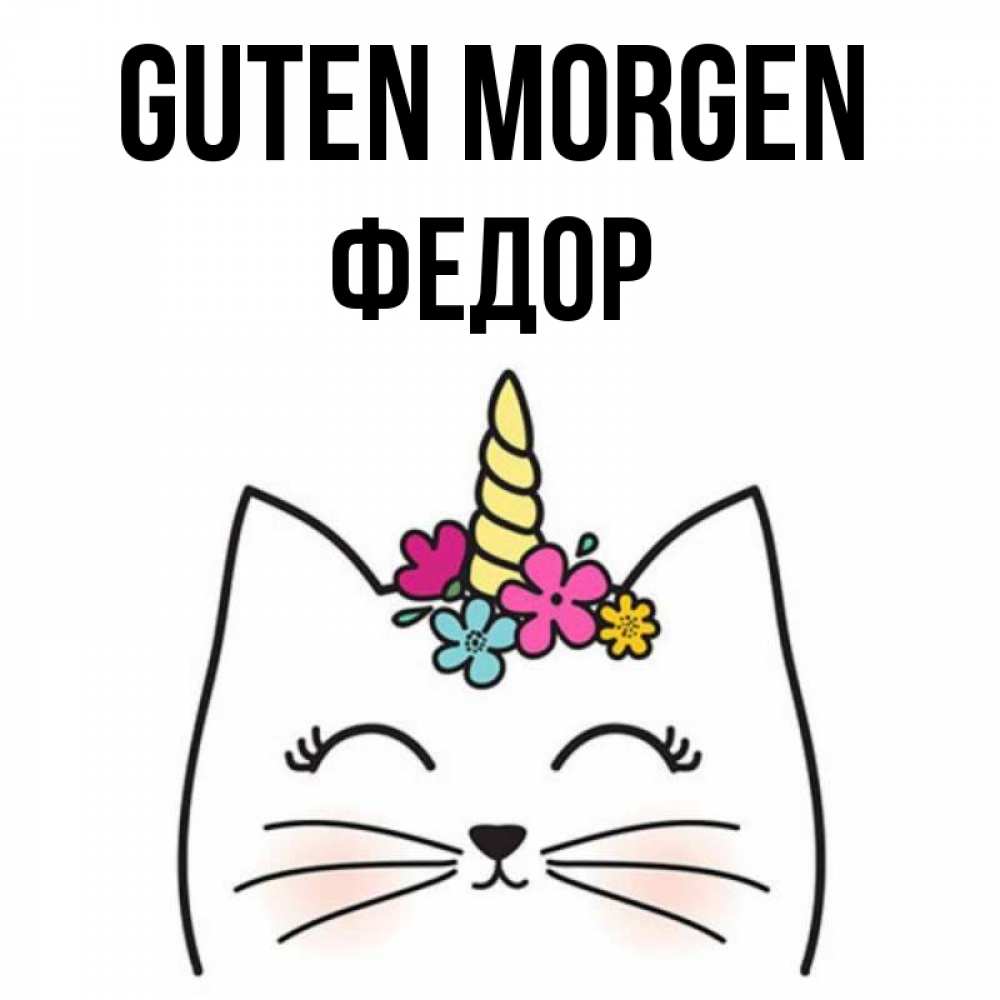 Открытка на каждый день с именем, Федор Guten Morgen утречко Прикольная открытка с пожеланием онлайн скачать бесплатно 