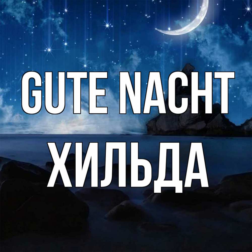 Открытка на каждый день с именем, Хильда Gute Nacht море Прикольная открытка с пожеланием онлайн скачать бесплатно 