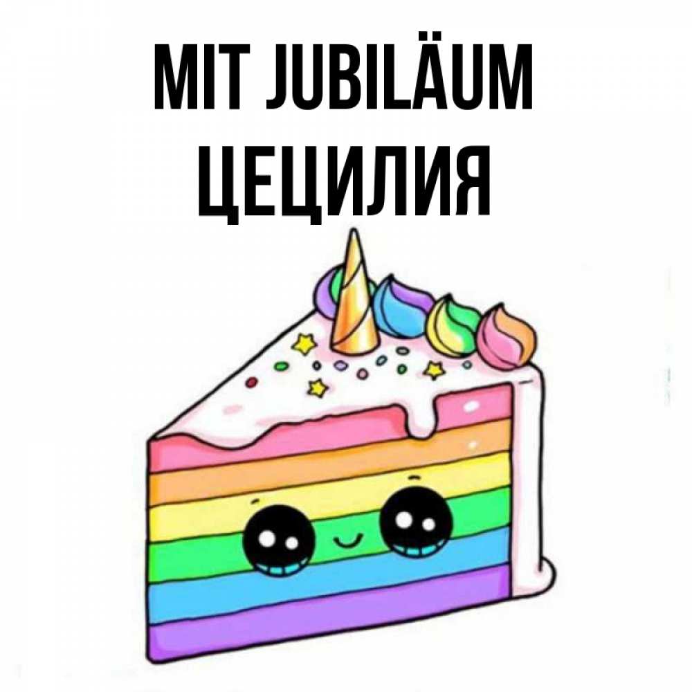 Открытка на каждый день с именем, Цецилия Mit Jubiläum с днем варенья Прикольная открытка с пожеланием онлайн скачать бесплатно 