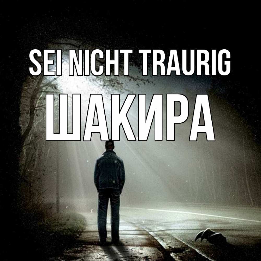Открытка на каждый день с именем, Шакира Sei nicht traurig свет с неба в лесу Прикольная открытка с пожеланием онлайн скачать бесплатно 