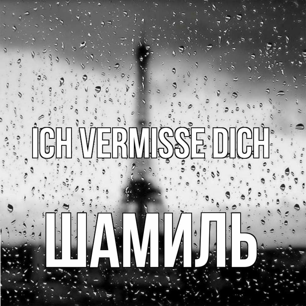 Открытка на каждый день с именем, Шамиль Ich vermisse dich башня Прикольная открытка с пожеланием онлайн скачать бесплатно 