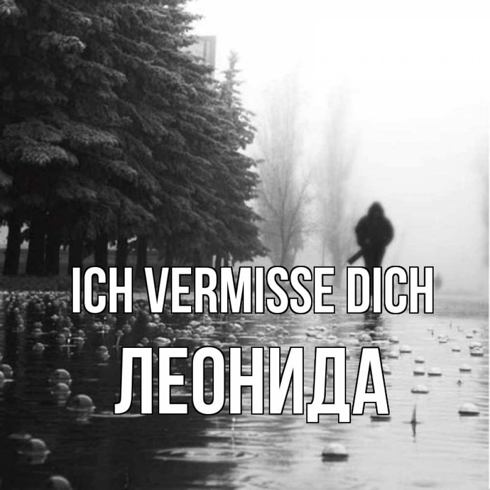 Открытка на каждый день с именем, Леонида Ich vermisse dich приходи Прикольная открытка с пожеланием онлайн скачать бесплатно 