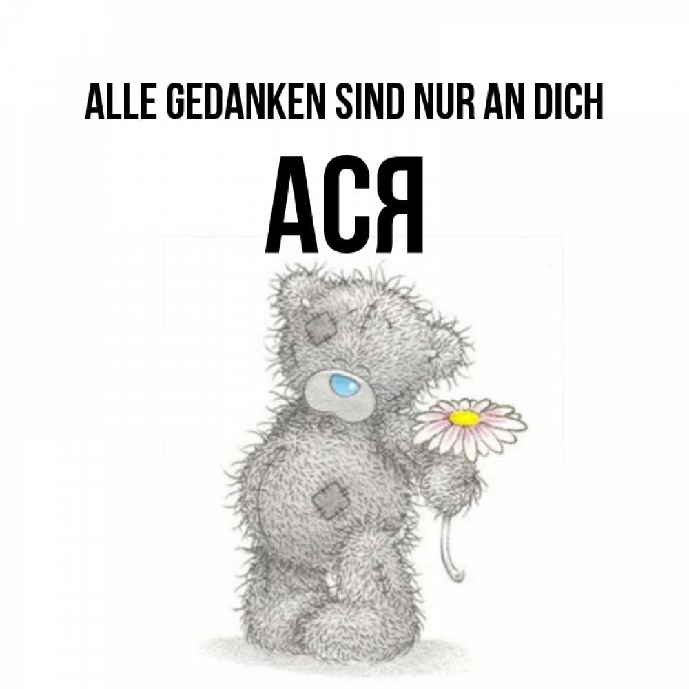 Открытка на каждый день с именем, Ася Alle Gedanken sind nur an dich мысли только о тебе Прикольная открытка с пожеланием онлайн скачать бесплатно 
