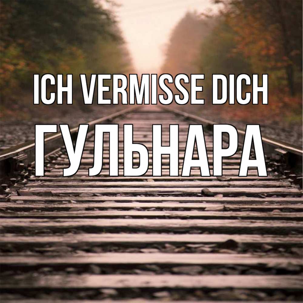Открытка на каждый день с именем, Гульнара Ich vermisse dich приезжай Прикольная открытка с пожеланием онлайн скачать бесплатно 