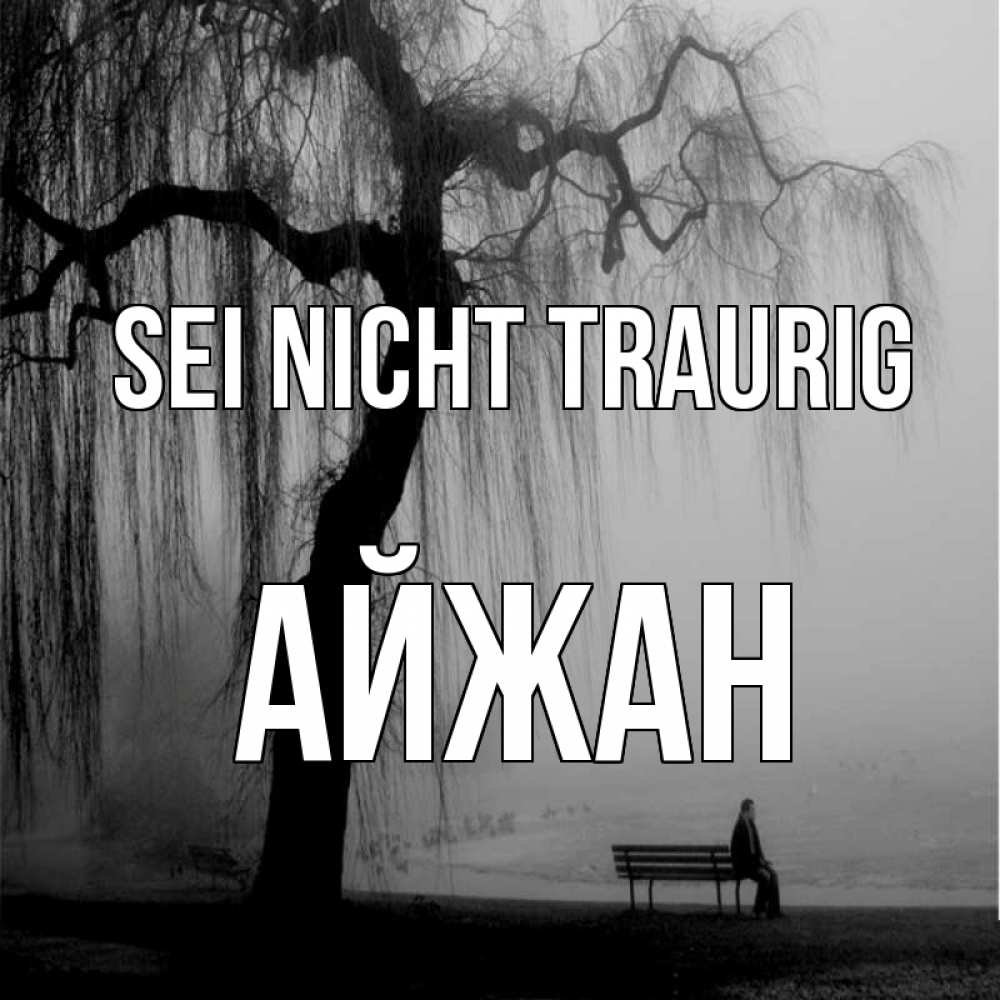 Открытка на каждый день с именем, Айжан Sei nicht traurig висящие ветки дерева и лавочка под деревом Прикольная открытка с пожеланием онлайн скачать бесплатно 