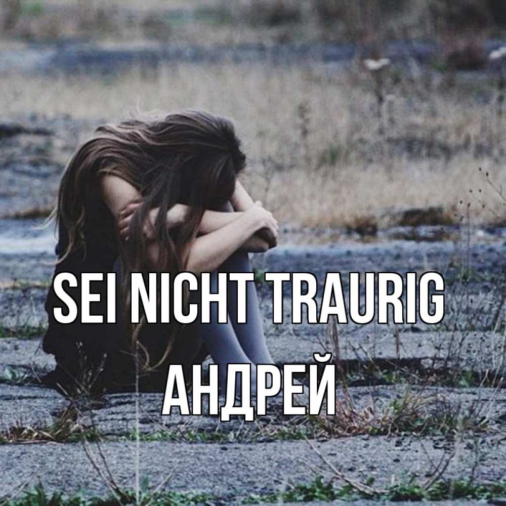 Открытка на каждый день с именем, Андрей Sei nicht traurig длинные волосы и камни Прикольная открытка с пожеланием онлайн скачать бесплатно 