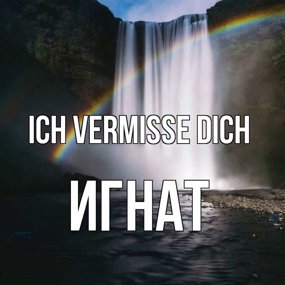 Открытка на каждый день с именем, Игнат Ich vermisse dich иди скорее ко мне Прикольная открытка с пожеланием онлайн скачать бесплатно 