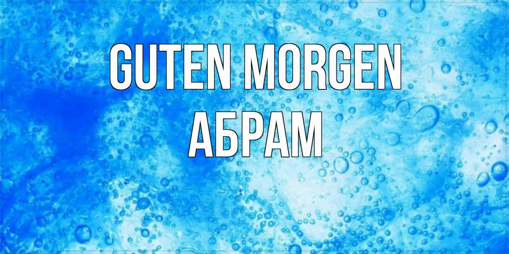 Открытка на каждый день с именем, Абрам Guten Morgen хорошее утро под водой Прикольная открытка с пожеланием онлайн скачать бесплатно 