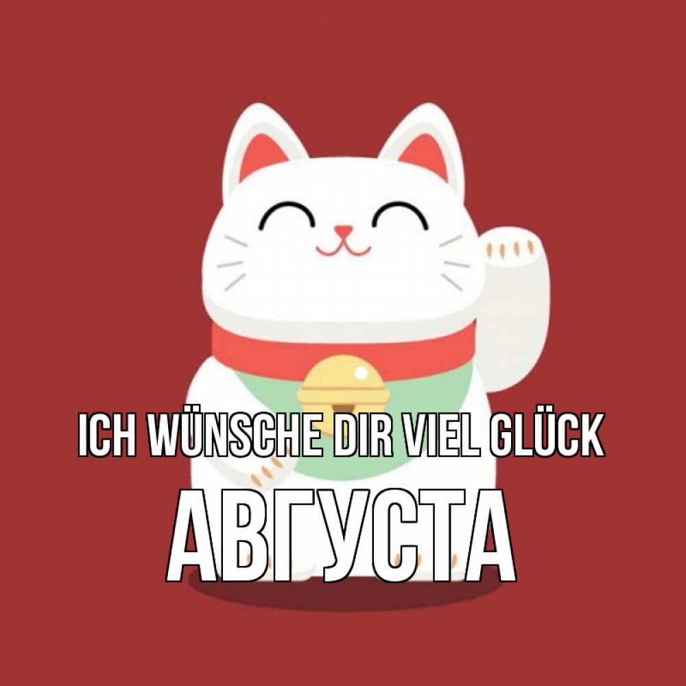 Открытка на каждый день с именем, Августа Ich wünsche dir viel Glück игрушка Прикольная открытка с пожеланием онлайн скачать бесплатно 
