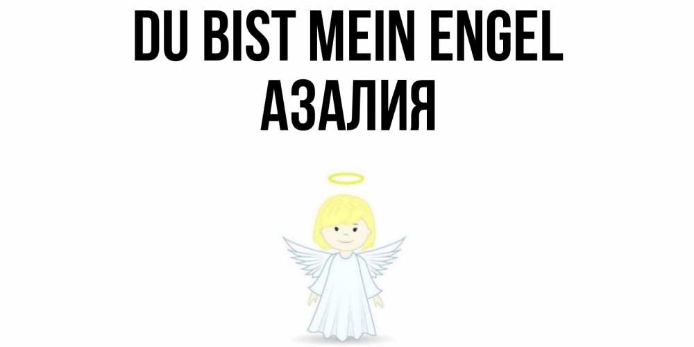 Открытка на каждый день с именем, Азалия Du bist mein Engel ангел Прикольная открытка с пожеланием онлайн скачать бесплатно 