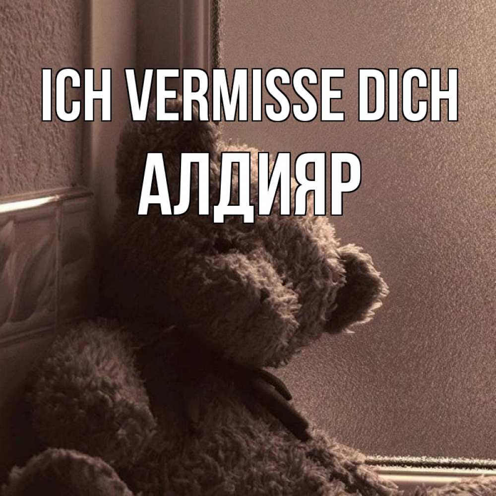 Открытка на каждый день с именем, Алдияр Ich vermisse dich скучаем тут Прикольная открытка с пожеланием онлайн скачать бесплатно 