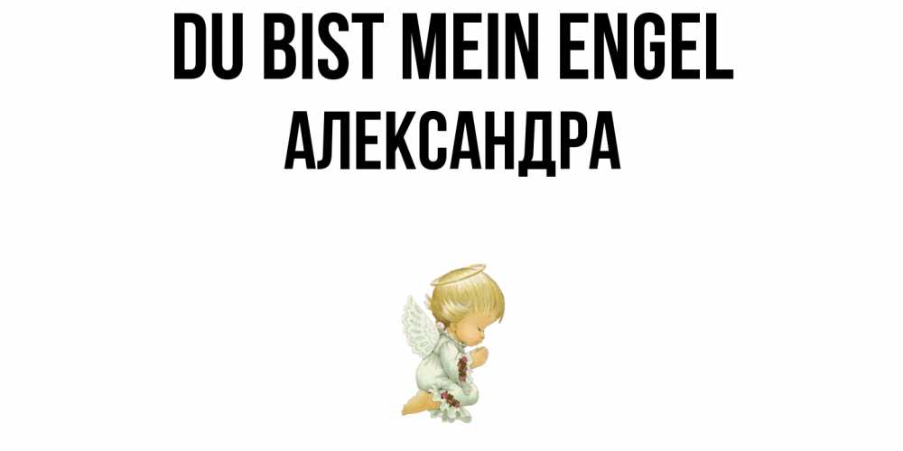 Открытка на каждый день с именем, Александра Du bist mein Engel ангел Прикольная открытка с пожеланием онлайн скачать бесплатно 