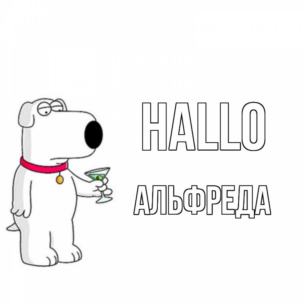 Открытка на каждый день с именем, Альфреда Hallo собака и коктейль Прикольная открытка с пожеланием онлайн скачать бесплатно 