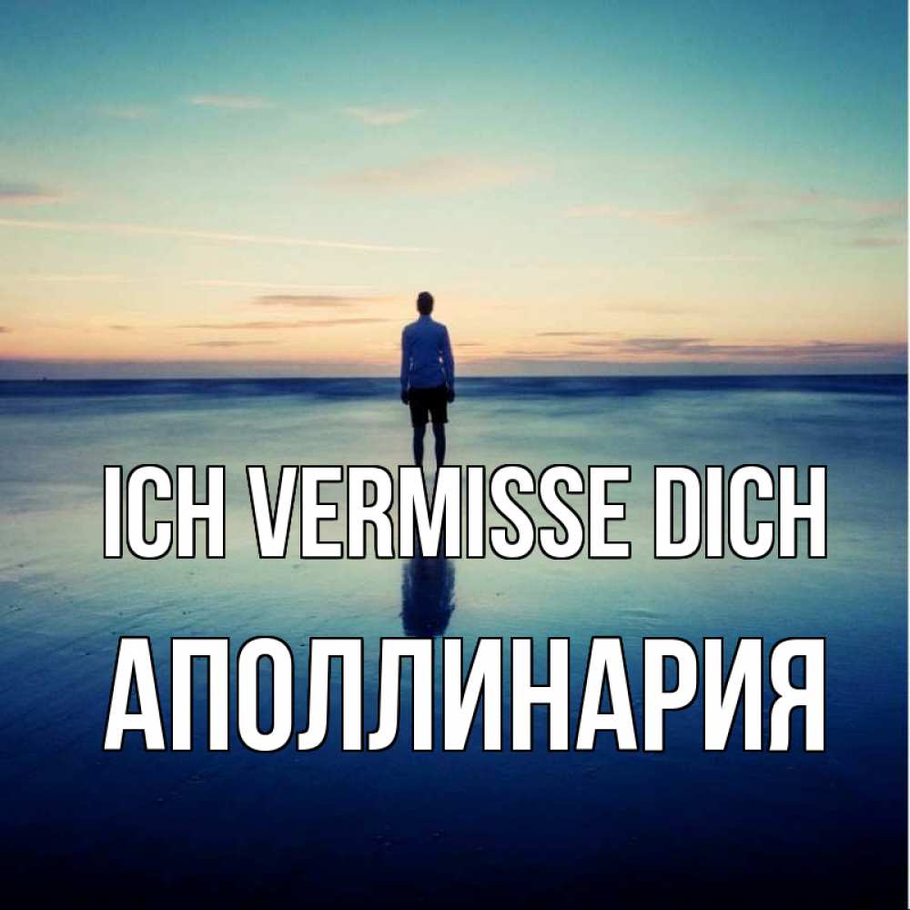 Открытка на каждый день с именем, Аполлинария Ich vermisse dich зима Прикольная открытка с пожеланием онлайн скачать бесплатно 