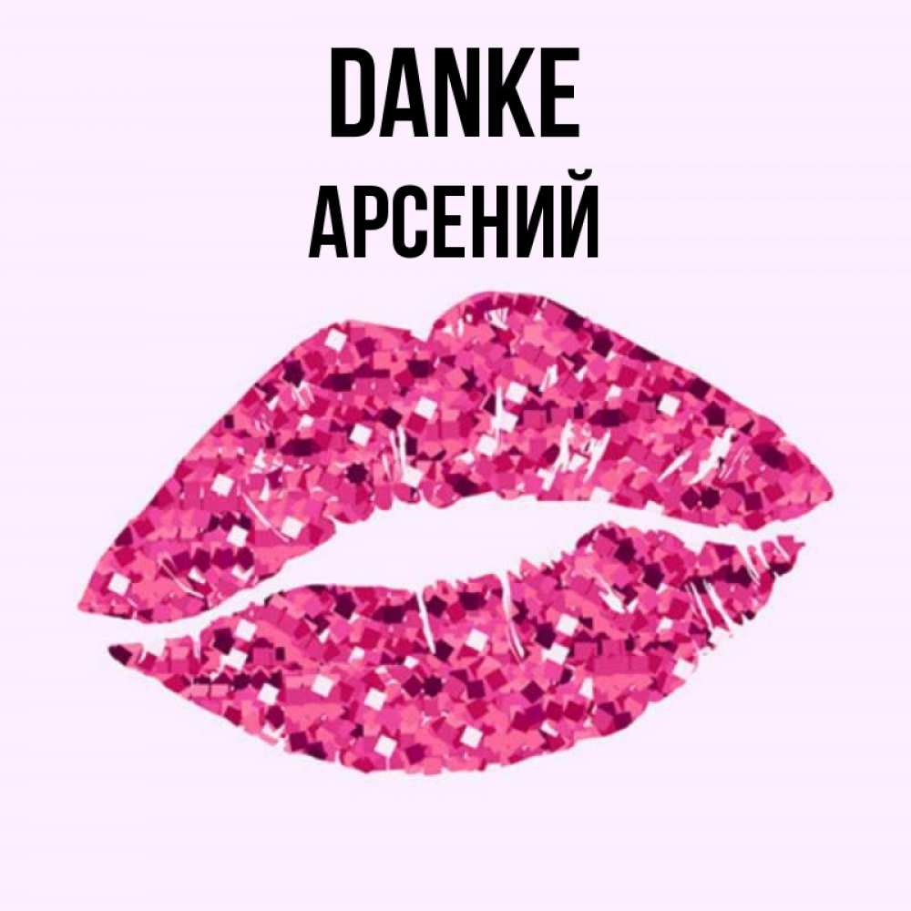 Открытка на каждый день с именем, Арсений Danke благодарю губы с блестками Прикольная открытка с пожеланием онлайн скачать бесплатно 