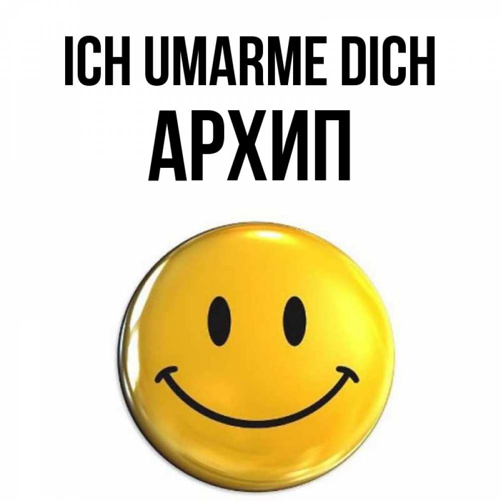 Открытка на каждый день с именем, Архип Ich umarme dich открытки которые можно подписывать онлайн по своему усмотрению бесплатно Прикольная открытка с пожеланием онлайн скачать бесплатно 