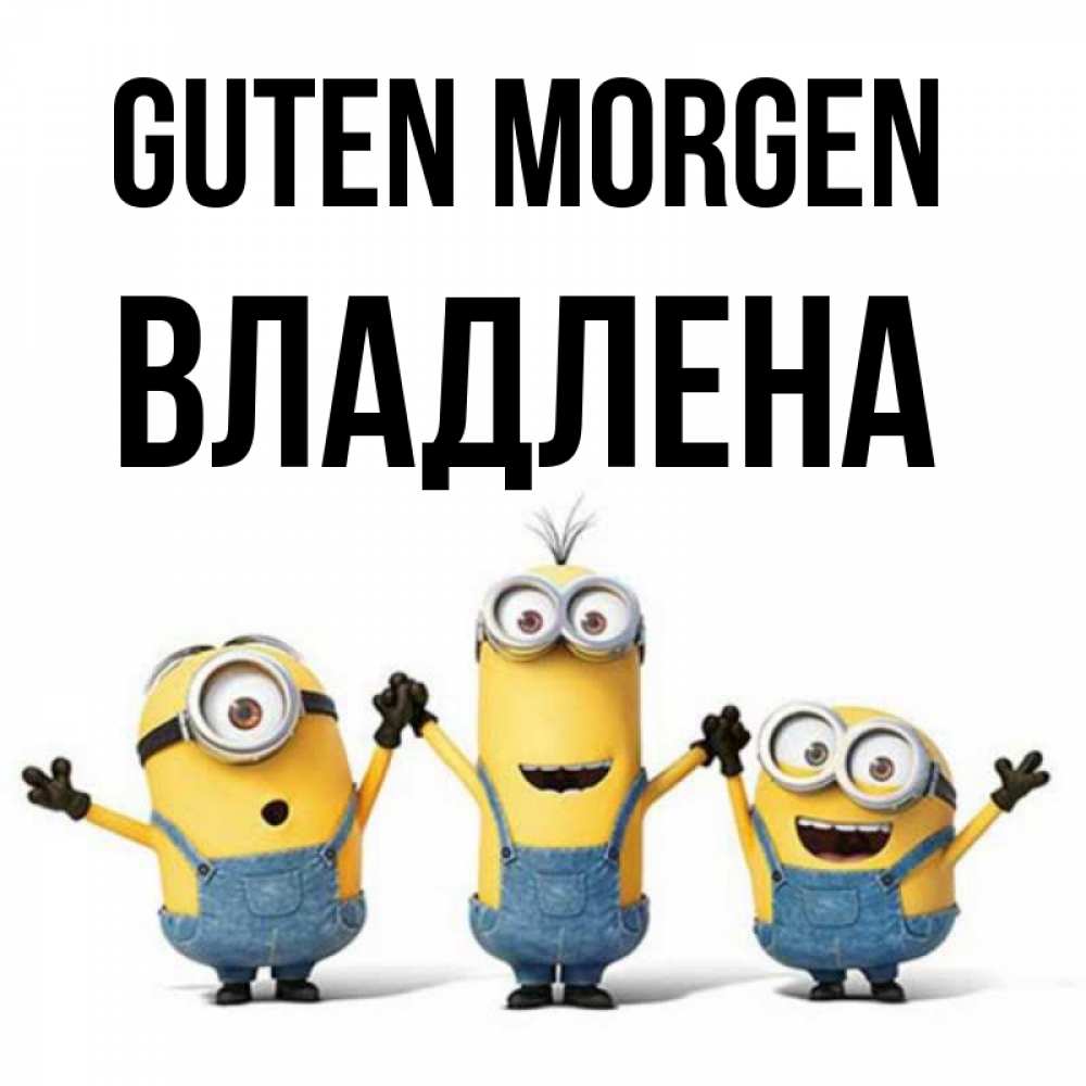 Открытка на каждый день с именем, Владлена Guten Morgen бодренького утра Прикольная открытка с пожеланием онлайн скачать бесплатно 
