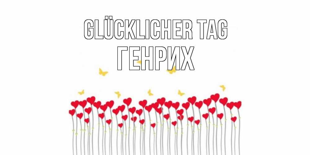 Открытка на каждый день с именем, Генрих Glücklicher Tag удачи Прикольная открытка с пожеланием онлайн скачать бесплатно 