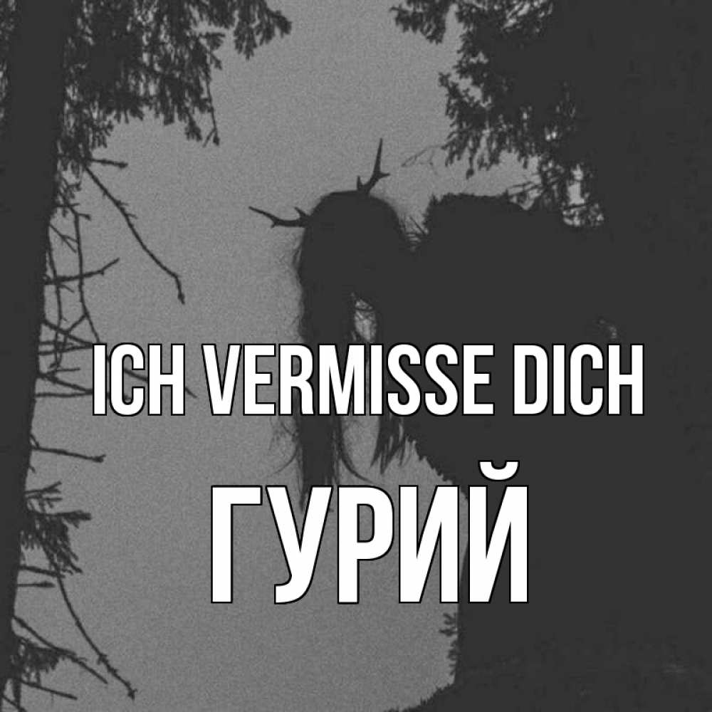 Открытка на каждый день с именем, Гурий Ich vermisse dich пугаю Прикольная открытка с пожеланием онлайн скачать бесплатно 