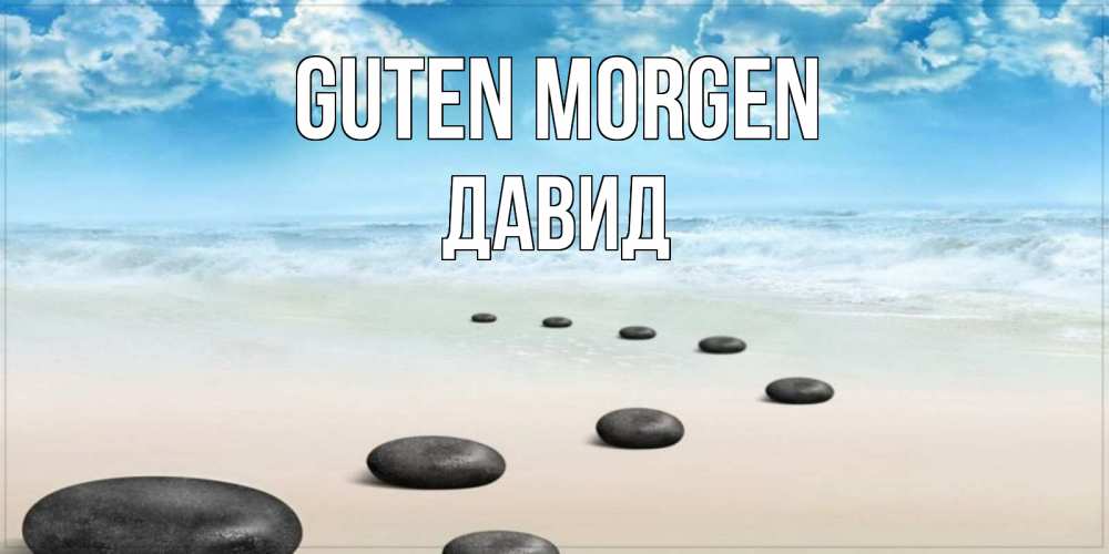 Открытка на каждый день с именем, Давид Guten Morgen море небо и песок Прикольная открытка с пожеланием онлайн скачать бесплатно 
